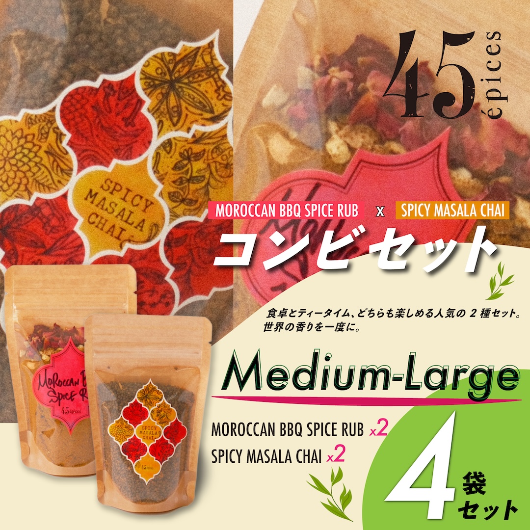 45épices / BBQ SPICE × MASALA CHAI コンビ Medium-Large｜4袋セット［BBQ SPICE RUB×2袋 / SPICY MASALA CHAI×2袋］