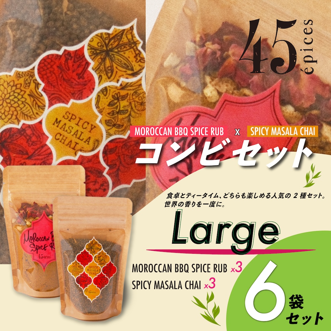 45épices / BBQ SPICE × MASALA CHAI コンビ Large｜6袋セット［BBQ SPICE RUB×3袋 / SPICY MASALA CHAI×3袋］