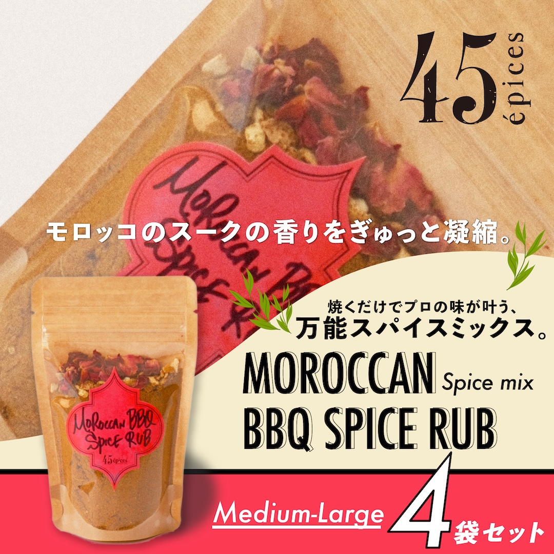 45épices / BBQ SPICE RUB Medium-Large｜4袋セット［BBQ SPICE RUB×4袋］