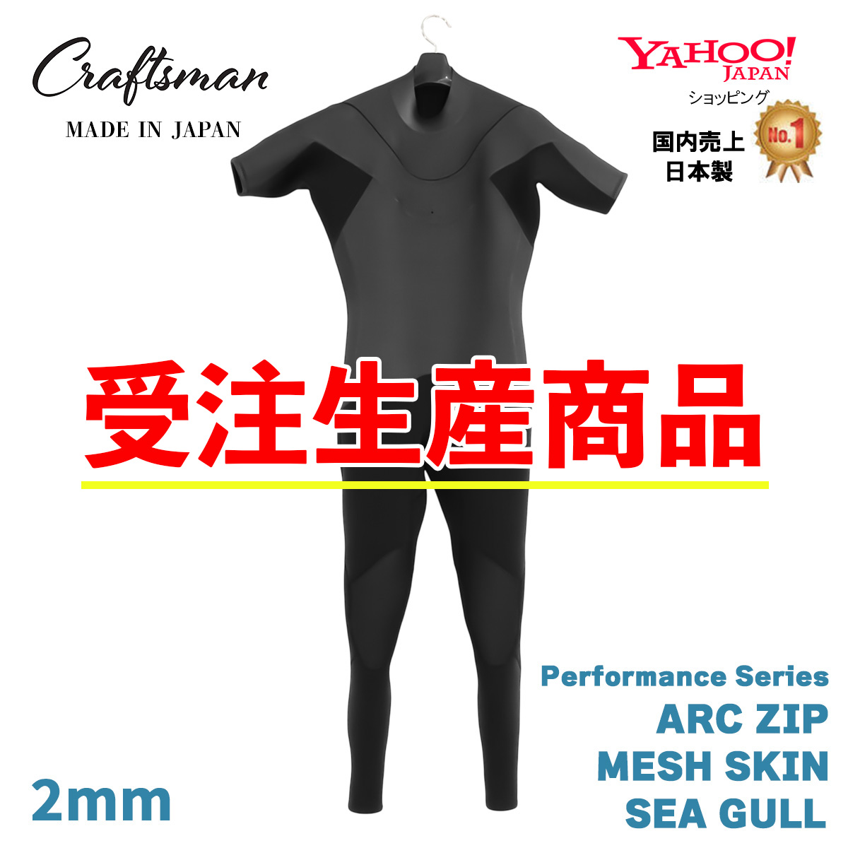 【受注生産】CRAFTSMAN WETSUITS Active Arc Line – Performance Series  SEAGULL Arc Zip MESHSKIN シーガル ラバー チェストジップ  サーフィン 日本製