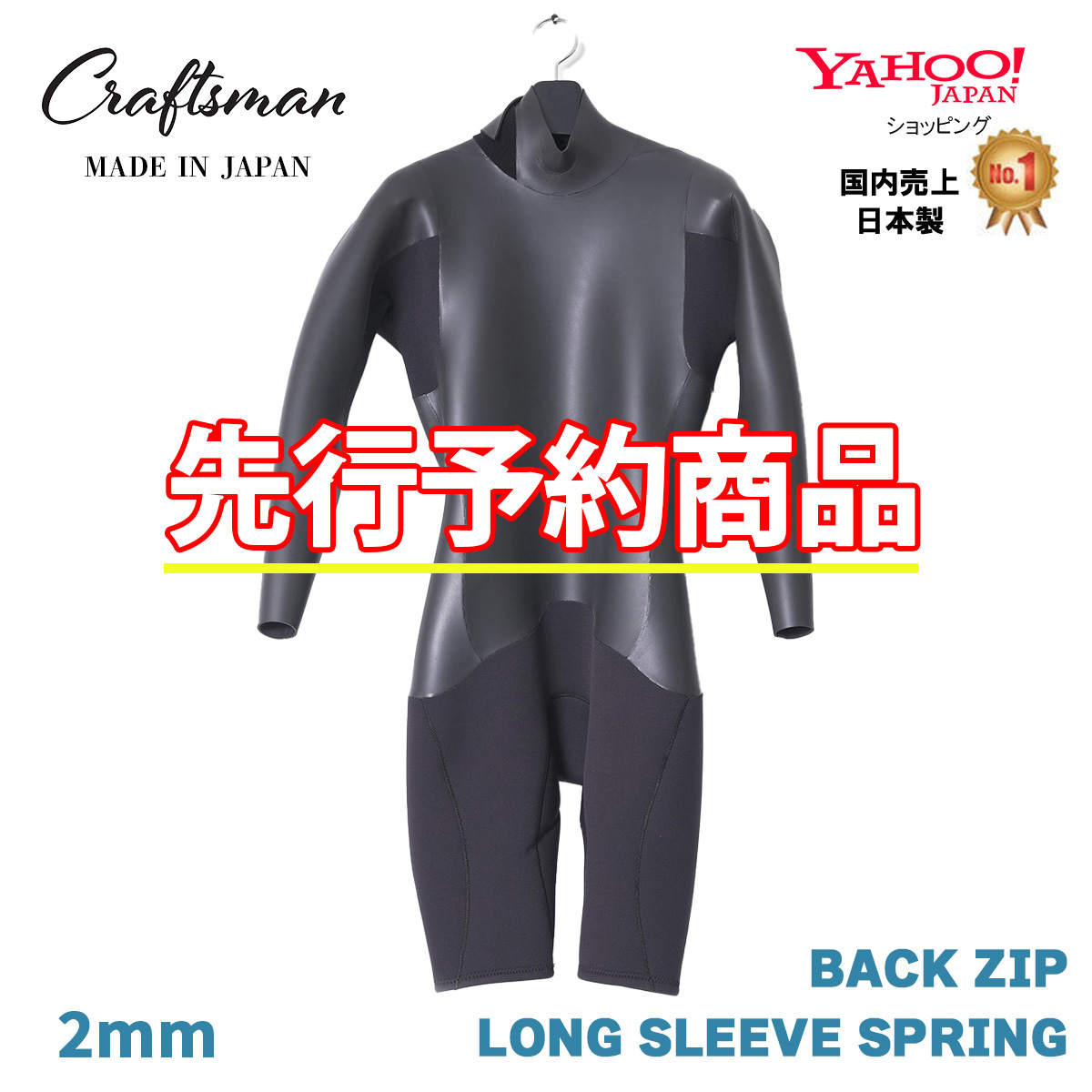 【先行予約受付中‼】CRAFTSMAN 2mm LONG SLEEVE SPRING BACKZIP FLATSKIN ロンスプ バックジップ ウエットスーツ フラットスキン ンスプ ラバー  サーフィン 日本製