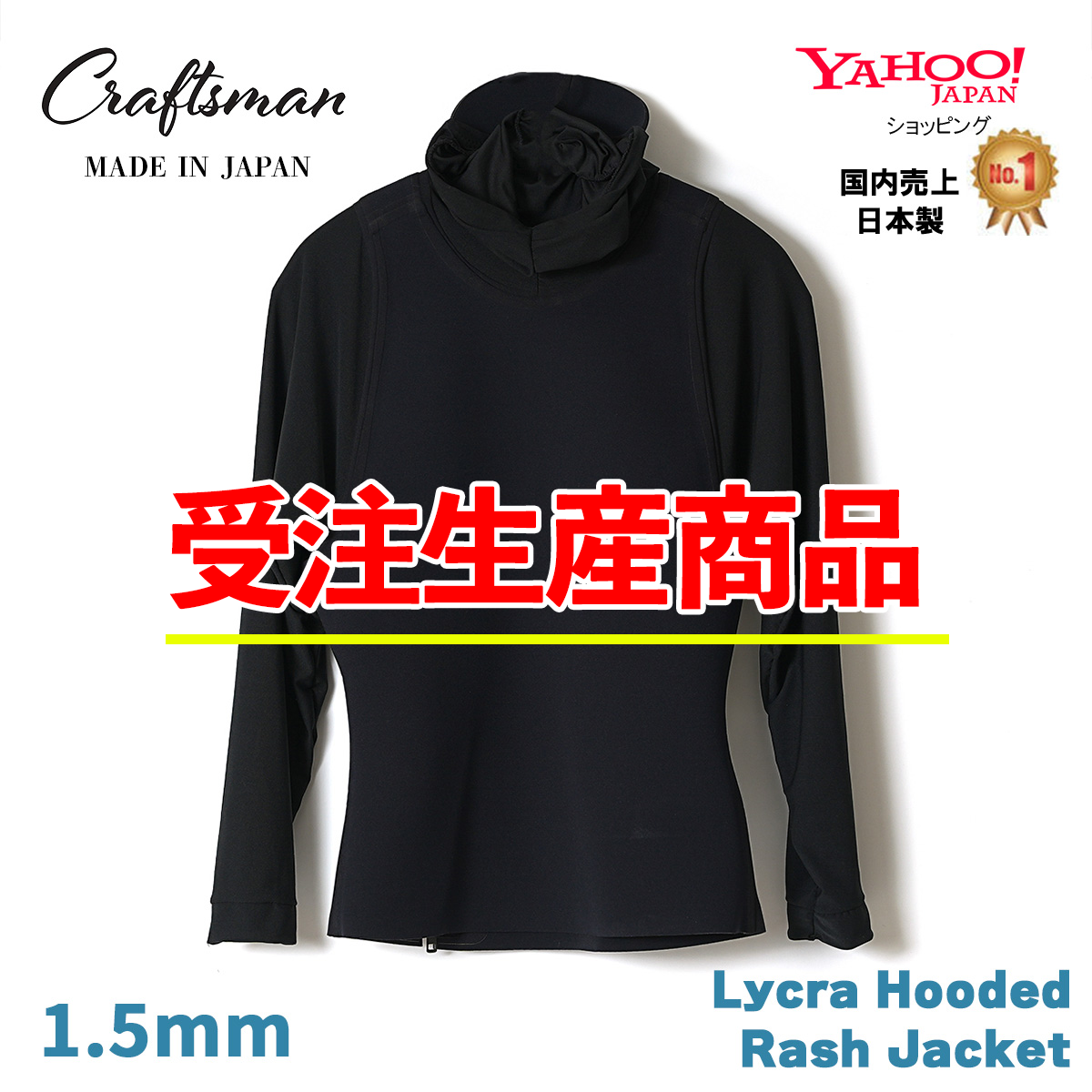 【受注生産】CRAFTSMAN WETSUITS Lycra Hooded Rash Jacket 1.5mm ライクラ素材 ジャケット ラッシュ ウェットスーツ サーフィン 日本製
