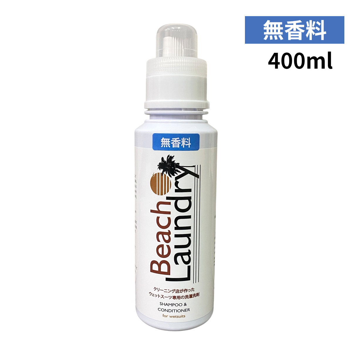 【無香料】Beach Laundry ビーチランドリー ウェットシャンプー 柔軟剤入り WETSUITS SHAMPOO & SOFTNER ウエットスーツシャンプー 400ml