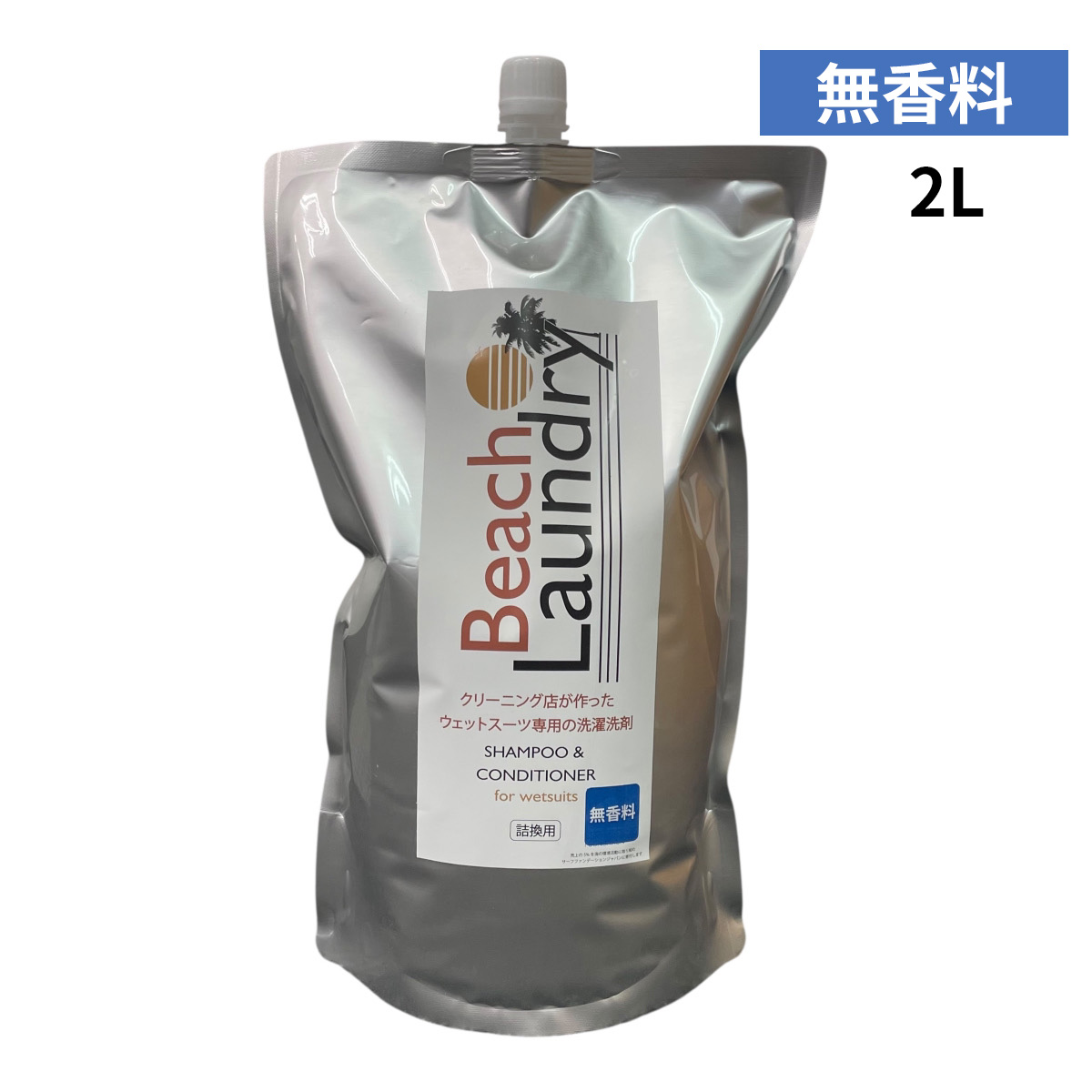 【無香料】Beach Laundry ビーチランドリー ウェットスーツシャンプー 大容量詰め替えパック eco 2000ml  柔軟剤入り WETSUITS SHAMPOO & SOFTNER