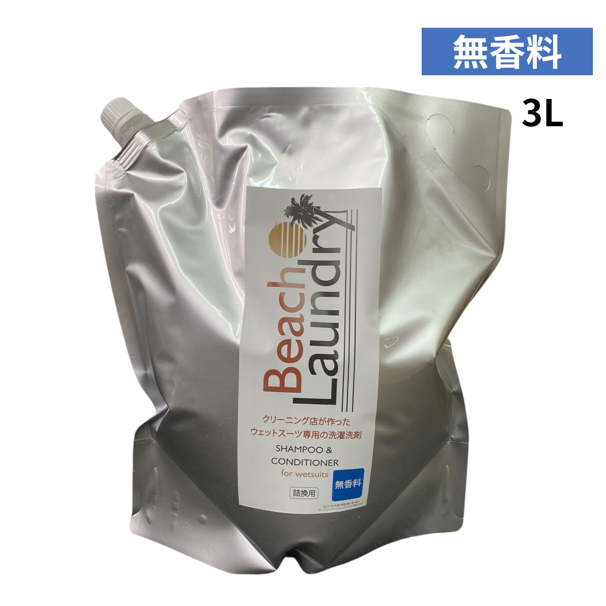 【無香料】Beach Laundry ビーチランドリー ウェットスーツシャンプー 大容量詰め替えパック eco 3000ml  柔軟剤入り WETSUITS SHAMPOO & SOFTNER