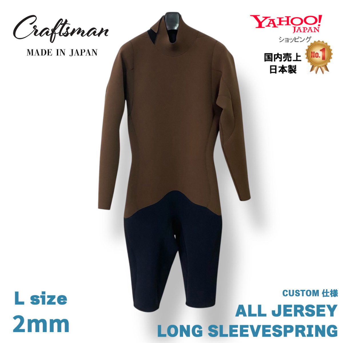 【1点限り / 180N / カスタム仕様】CRAFTSMAN WETSUITS 2mm LONG SLEEVE SPRING BACKZIP JERSEY Black×Brown 2ミリ ロンスプ オールジャージ―