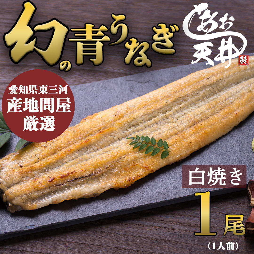 幻の鰻 あお天井の白焼き1尾（1人前）【愛知県東三河産地問屋直送】