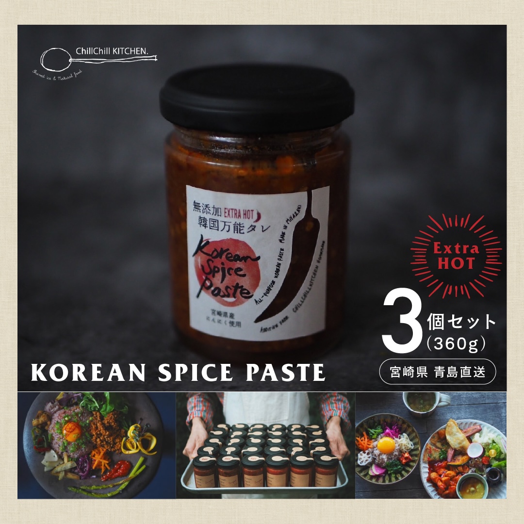 ChillChill KITCHEN / KOREAN SPICE PASTE EXTRA HOT 3個セット（360g）【宮崎県青島直送】