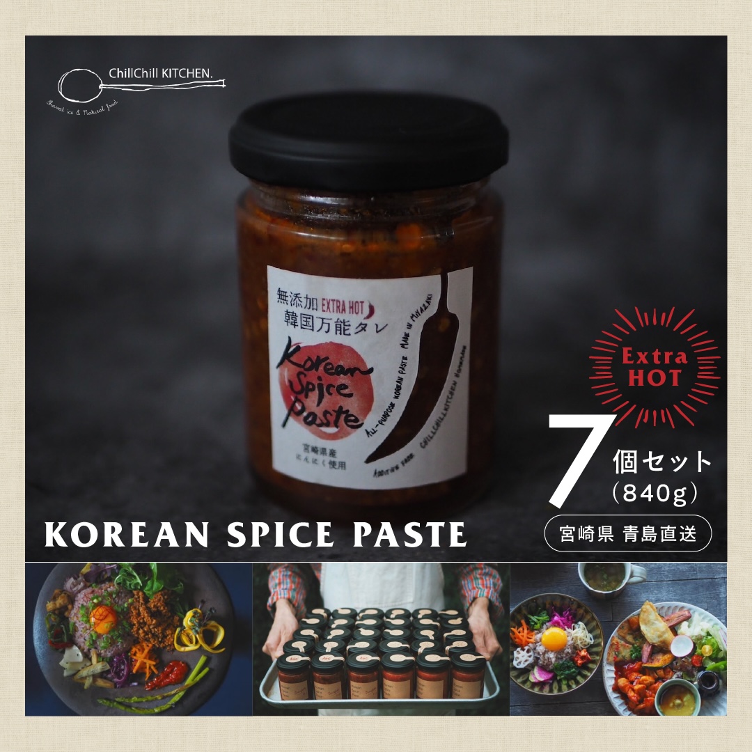 ChillChill KITCHEN / KOREAN SPICE PASTE EXTRA HOT 7個セット（840g）【宮崎県青島直送】
