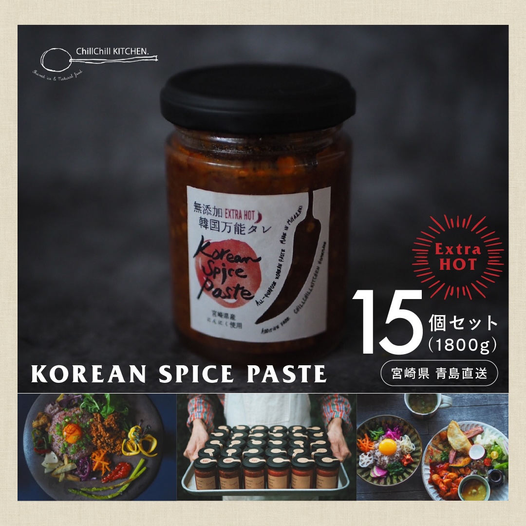 ChillChill KITCHEN / KOREAN SPICE PASTE EXTRA HOT 15個セット（1800g）【宮崎県青島直送】