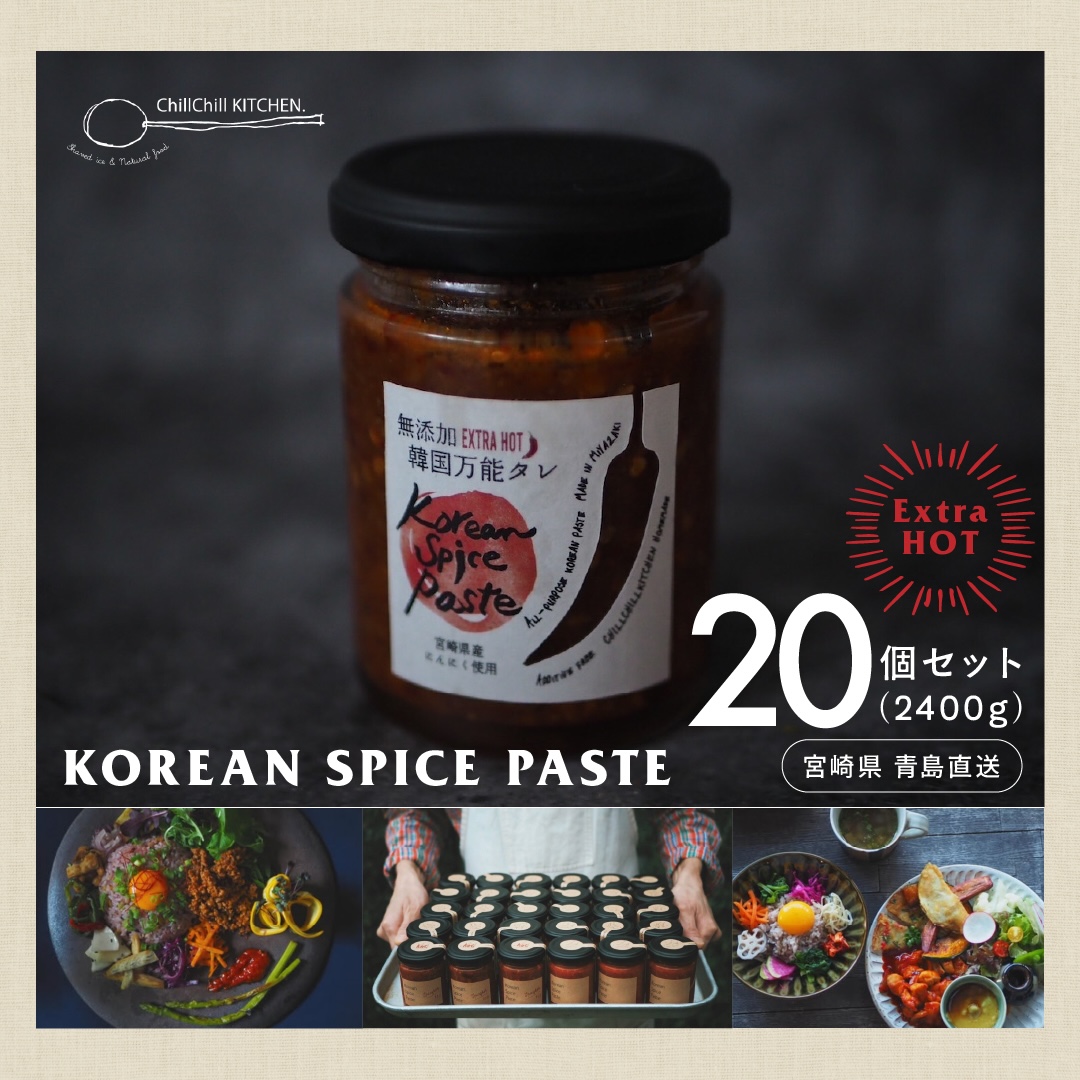 ChillChill KITCHEN / KOREAN SPICE PASTE EXTRA HOT 20個セット（2400g）【宮崎県青島直送】