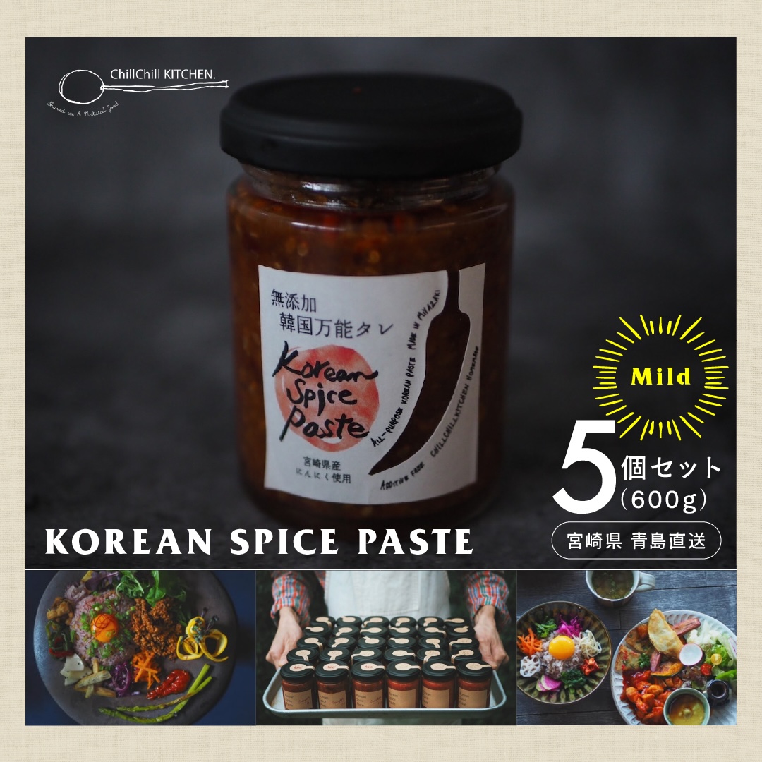 ChillChill KITCHEN / KOREAN SPICE PASTE  MILD 5個セット（600g）【宮崎県青島直送】