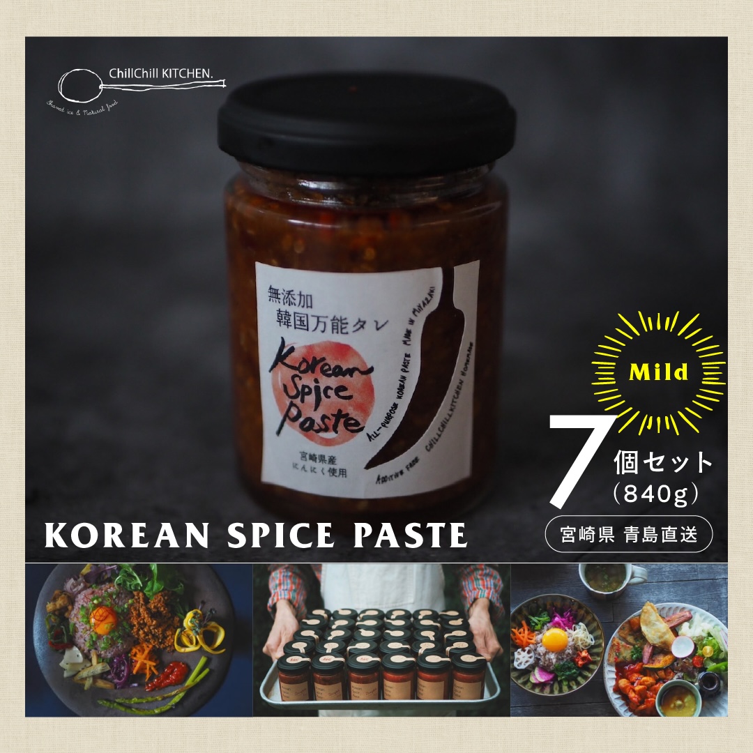 ChillChill KITCHEN / KOREAN SPICE PASTE  MILD 7個セット（840g）【宮崎県青島直送】
