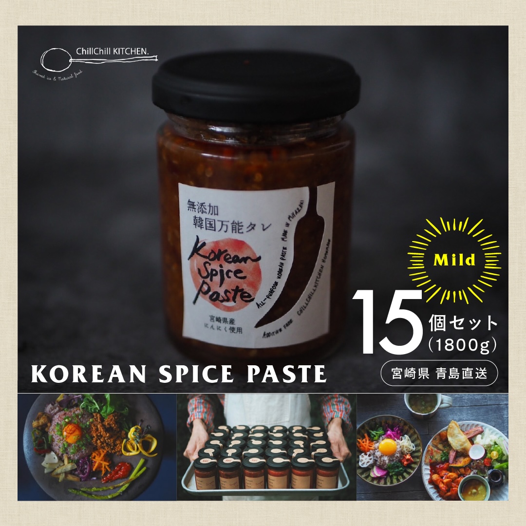 ChillChill KITCHEN / KOREAN SPICE PASTE  MILD 15個セット（1800g）【宮崎県青島直送】