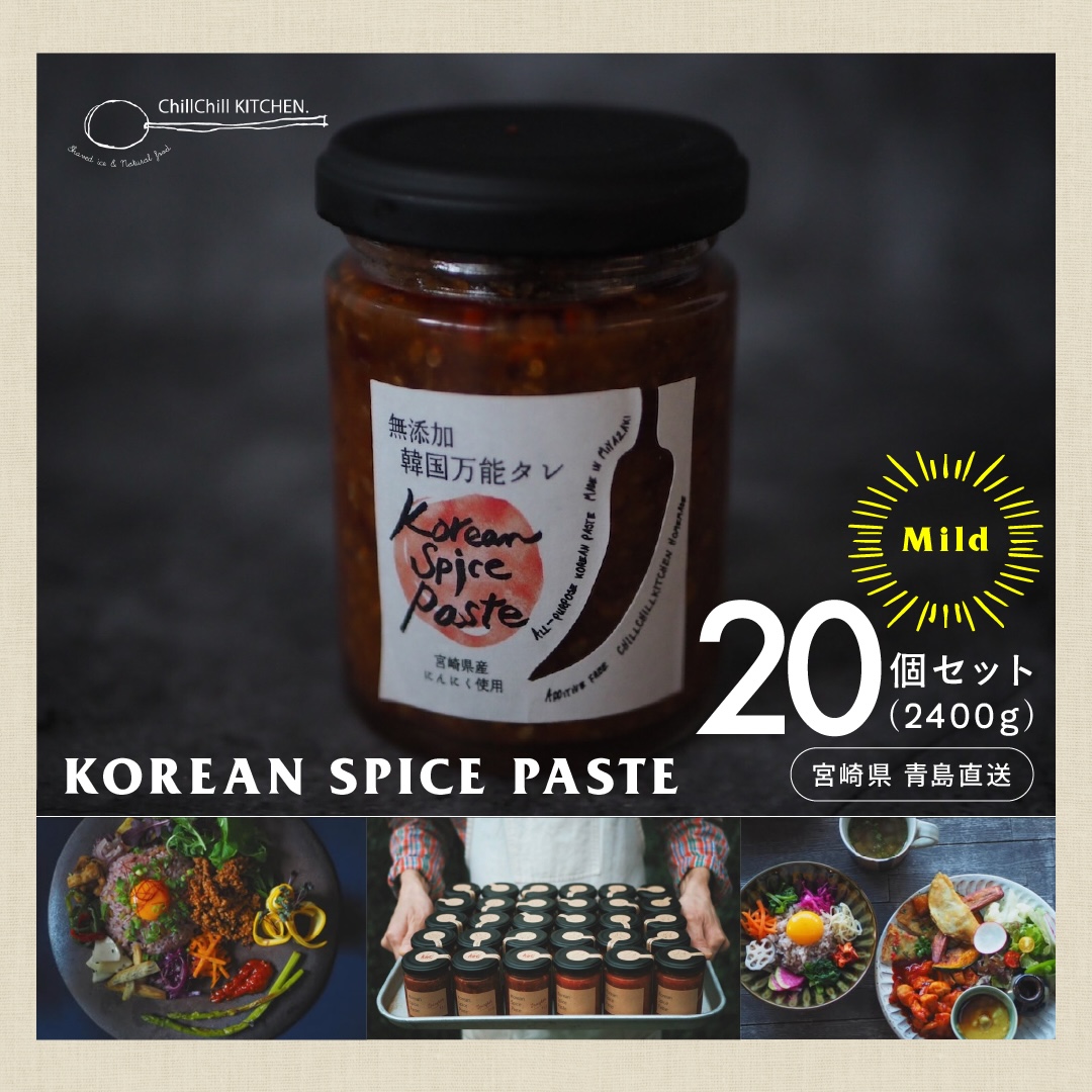 ChillChill KITCHEN / KOREAN SPICE PASTE  MILD 20個セット（2400g）【宮崎県青島直送】