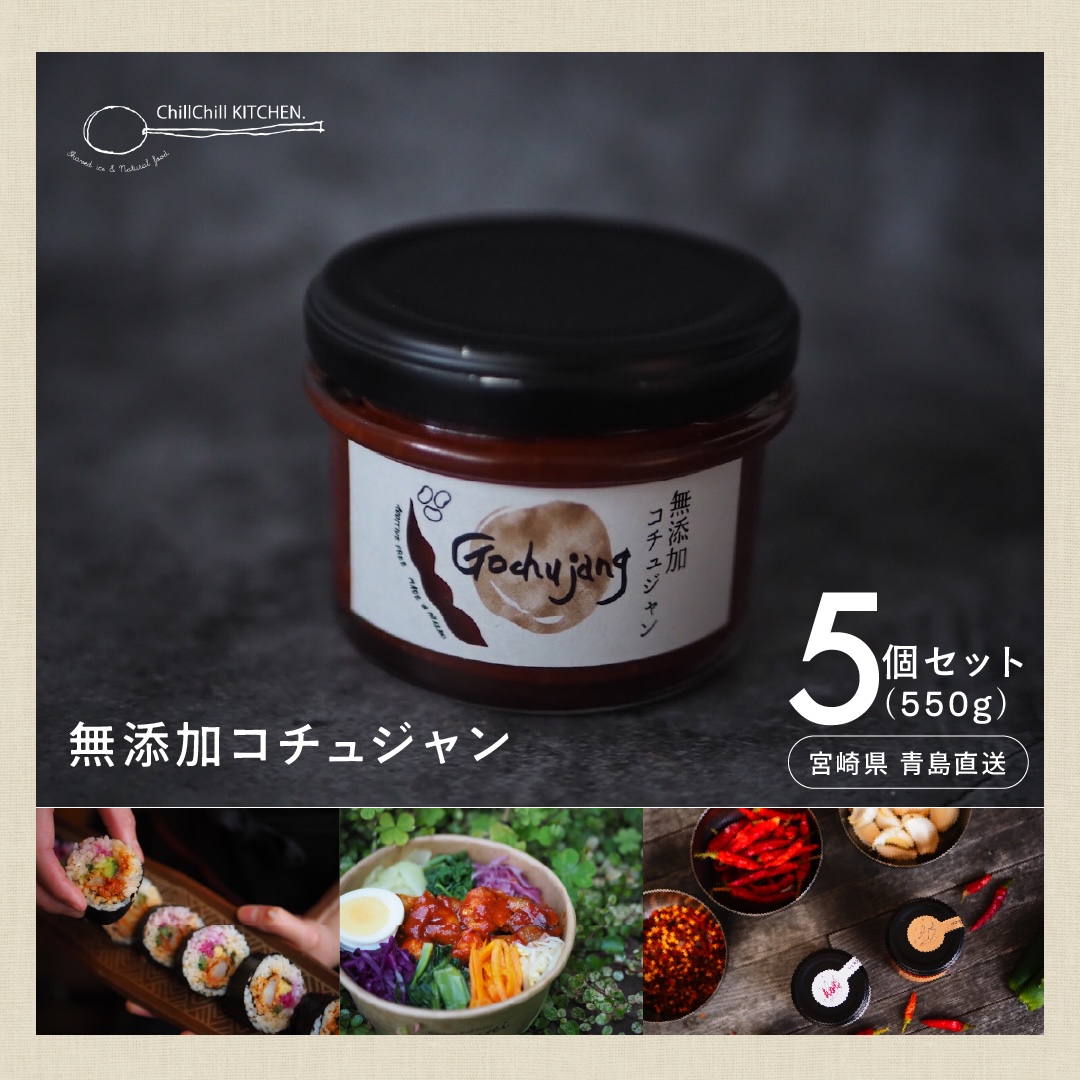 ChillChill KITCHEN / 無添加コチュジャン 5個セット（550g）【宮崎県青島直送】