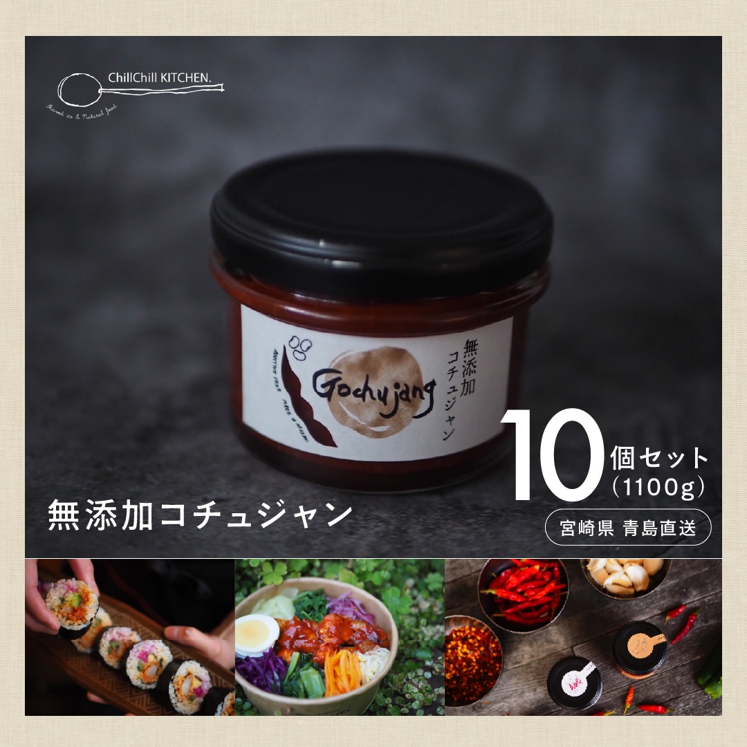 ChillChill KITCHEN / 無添加コチュジャン 10個セット（1100g）【宮崎県青島直送】