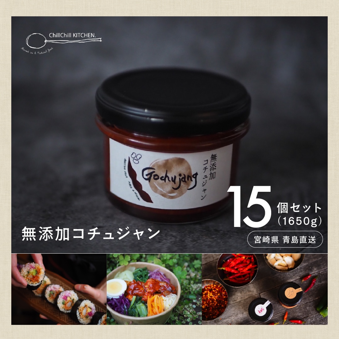 ChillChill KITCHEN / 無添加コチュジャン 15個セット（1650g）【宮崎県青島直送】