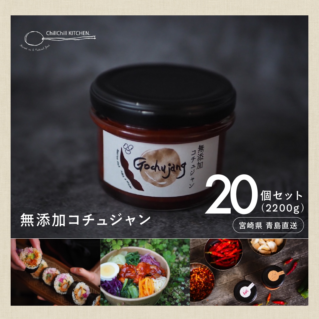 ChillChill KITCHEN / 無添加コチュジャン 20個セット（2200g）【宮崎県青島直送】