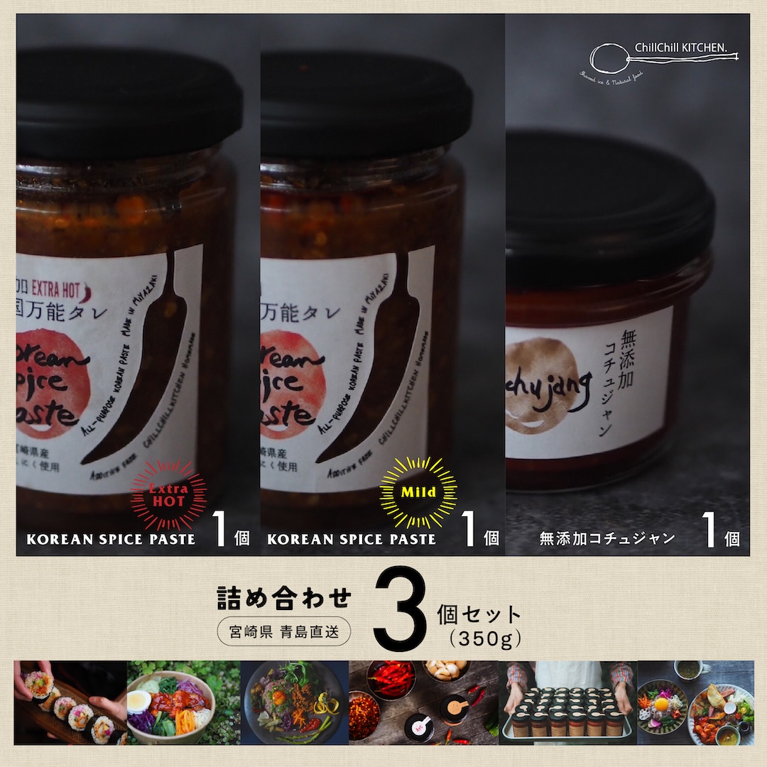 ChillChill KITCHEN /  詰め合わせ 3個セット (350g）/ KOREAN SPICE PASTE EXTRA HOT 1個 | KOREAN SPICE PASTE MILD 1個 | 無添加コチュジャン1個【宮崎県青島直送】
