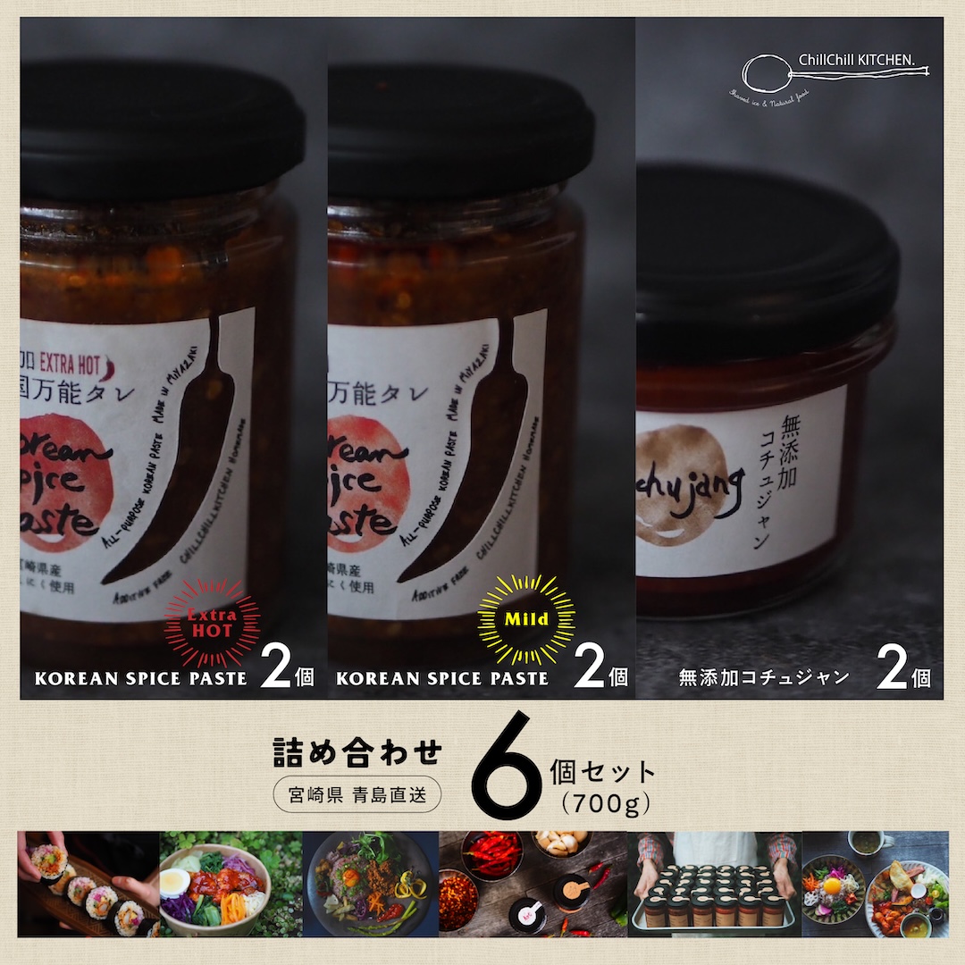 ChillChill KITCHEN /  詰め合わせ 6個セット (700g）/ KOREAN SPICE PASTE EXTRA HOT 2個 | KOREAN SPICE PASTE MILD 2個  | 無添加コチュジャン2個【宮崎県青島直送】