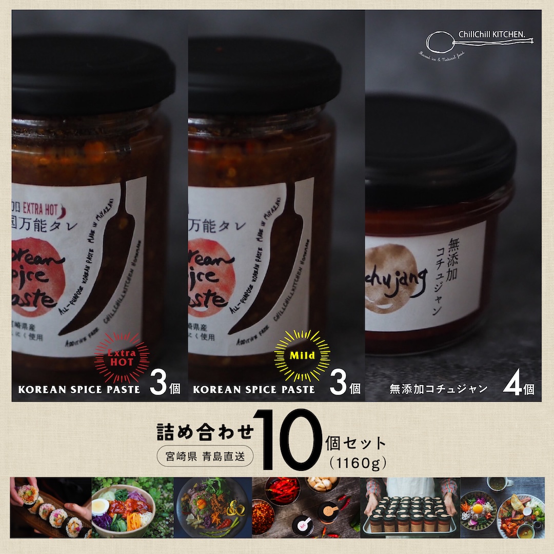 ChillChill KITCHEN /  詰め合わせ 10個セット (1160g）/ KOREAN SPICE PASTE EXTRA HOT 3個 | KOREAN SPICE PASTE MILD 3個 | 無添加コチュジャン4個【宮崎県青島直送】