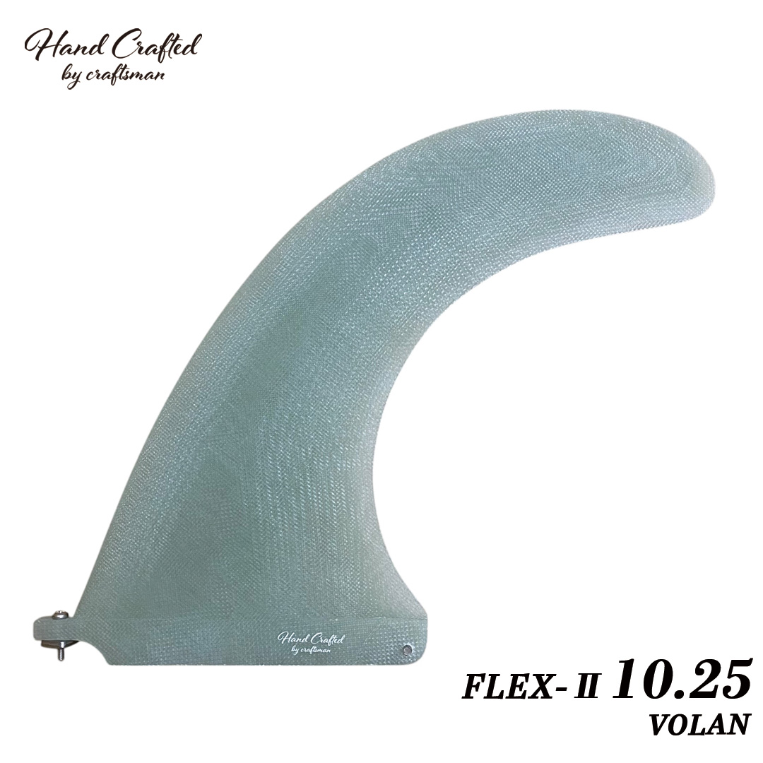 CRAFTSMAN FIN クラフトマン FLEX-Ⅱ 10.25 VOLAN ロングボード センターフィン シングルフィン フレックスフィン ノーズライダー サーフィン
