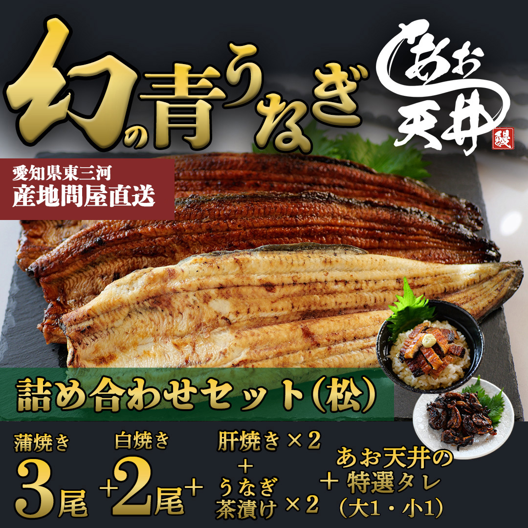 【詰め合わせセット（松）】幻の鰻 あお天井の蒲焼き3尾と白焼き2尾と特選うなぎ茶漬け2セットと高級肝焼き2セット あお天井の特選タレ大1と小１ （6～8人前）【愛知県東三河産地問屋直送】