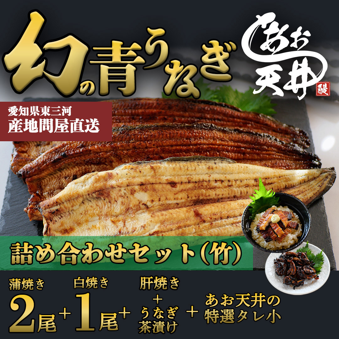 【詰め合わせセット（竹）】幻の鰻 あお天井の蒲焼き２尾と白焼き1尾と特選うなぎ茶漬け1セットと高級肝焼き1セットと あお天井の特選タレ大１ （4～6人前）【愛知県東三河産地問屋直送】