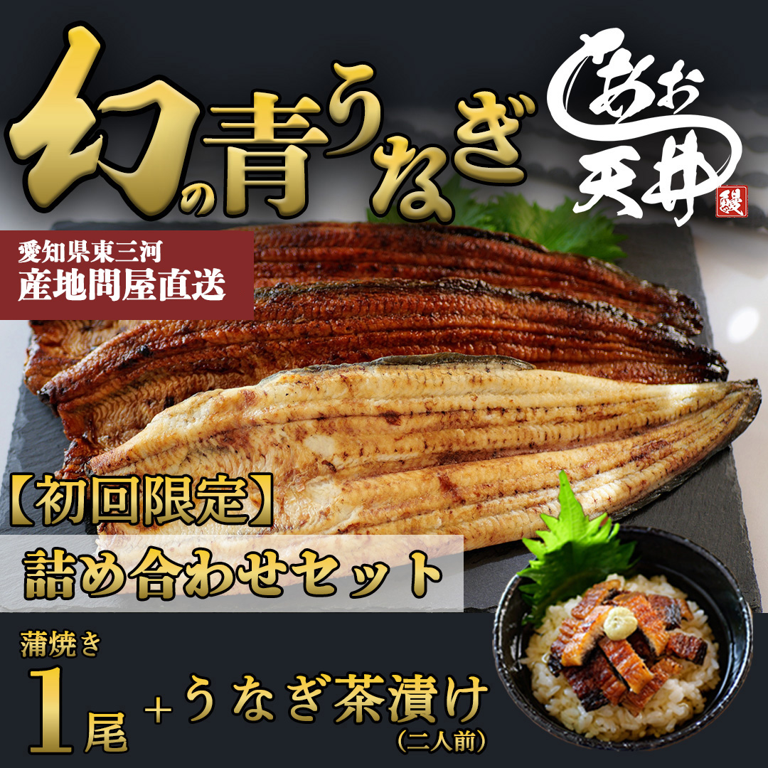 【初回限定】幻の鰻 あお天井の蒲焼き1尾と特選うなぎ茶漬けの詰め合わせセット（1～2人前）【愛知県東三河産地問屋直送】