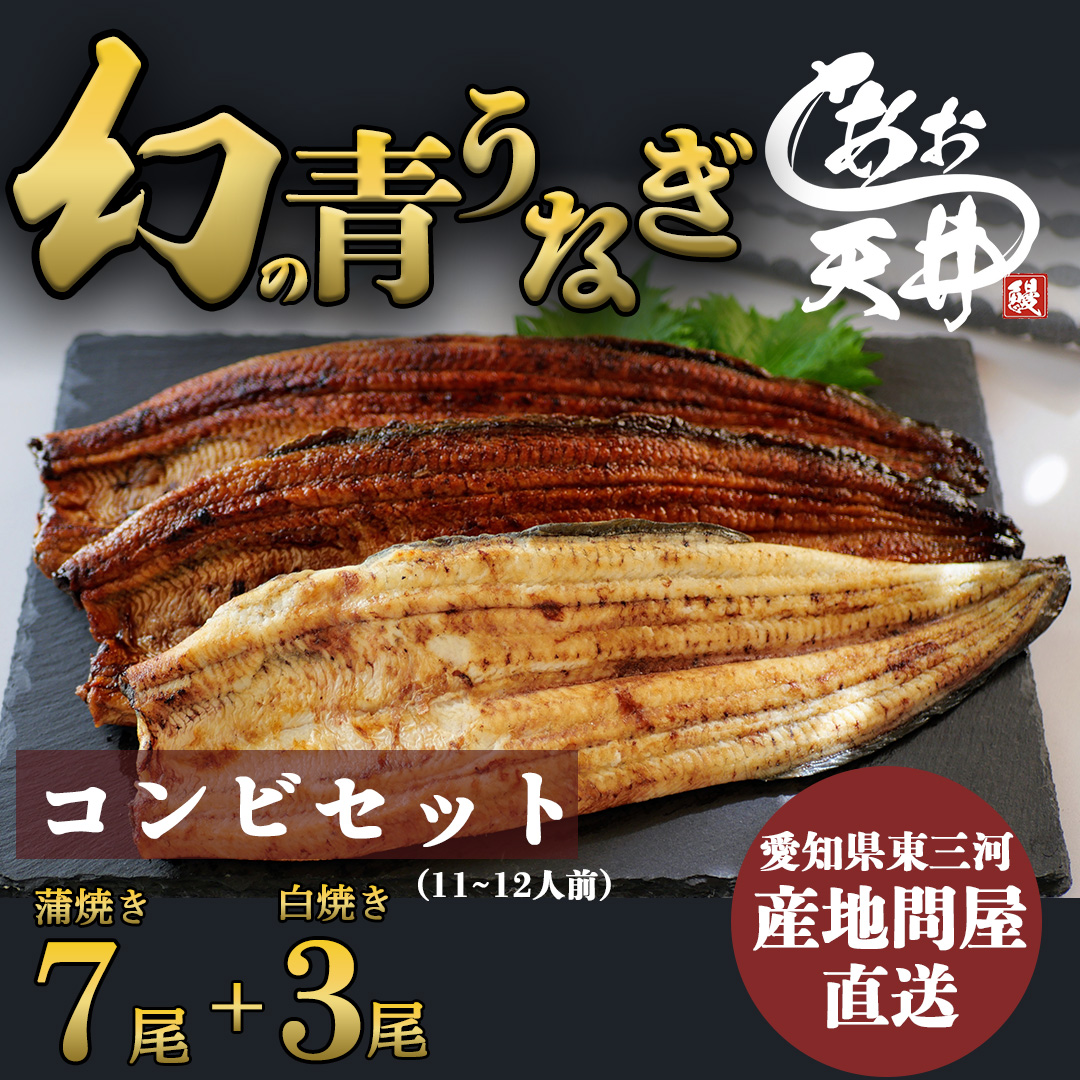 幻の鰻 あお天井の蒲焼き7尾と白焼き3尾のコンビセット（11～12人前）【愛知県東三河産地問屋直送】