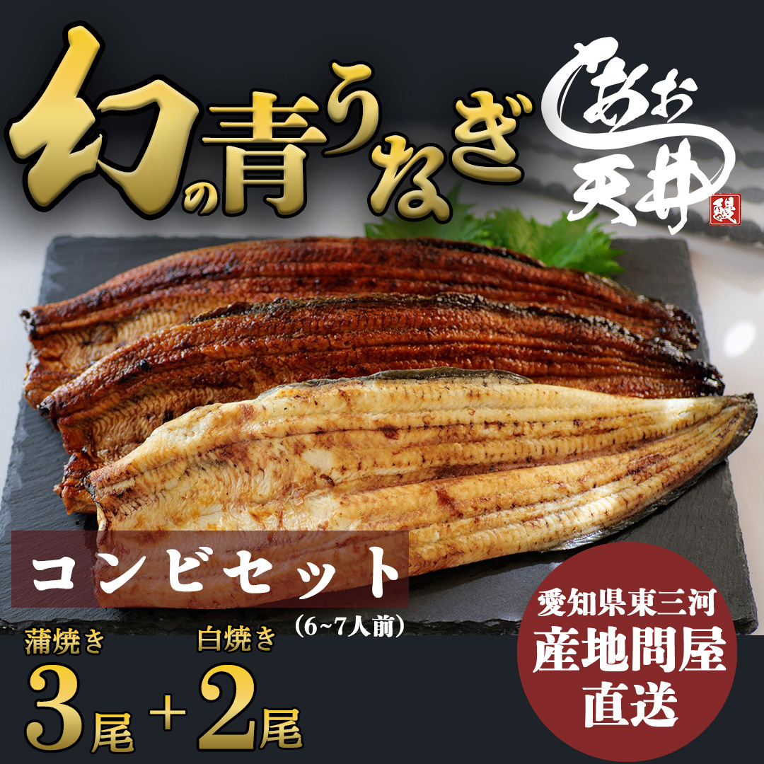 幻の鰻 あお天井の蒲焼き3尾と白焼き2尾のコンビセット（6～7人前）【愛知県東三河産地問屋直送】
