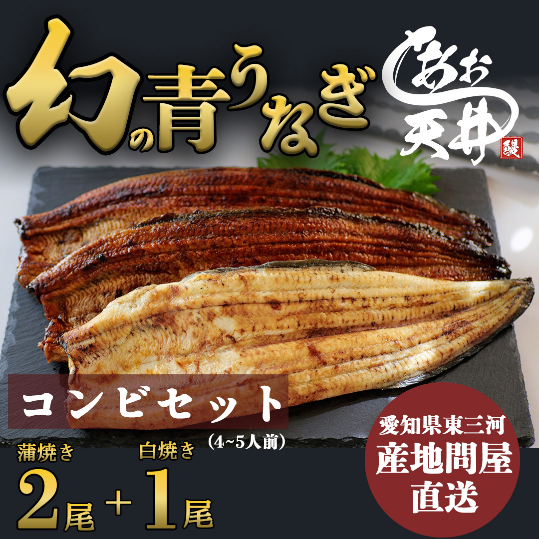幻の鰻 あお天井の蒲焼き2尾と白焼き1尾のコンビセット（4～5人前）【愛知県東三河産地問屋直送】