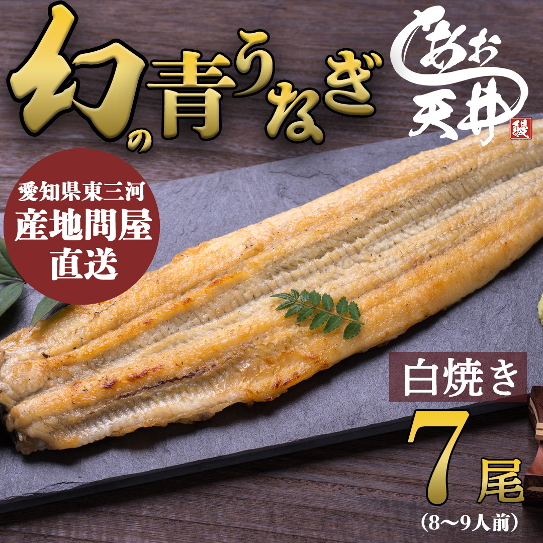 幻の鰻 あお天井の白焼き7尾（8～9人前）【愛知県東三河産地問屋直送】