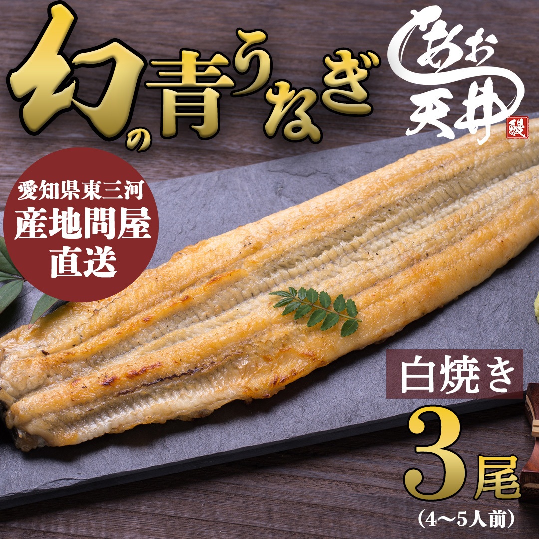 幻の鰻 あお天井の白焼き3尾（4～5人前）【愛知県東三河産地問屋直送】