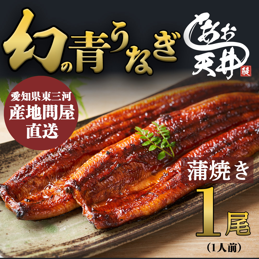 幻の鰻 あお天井の蒲焼き1尾（1人前）【愛知県東三河産地問屋直送】