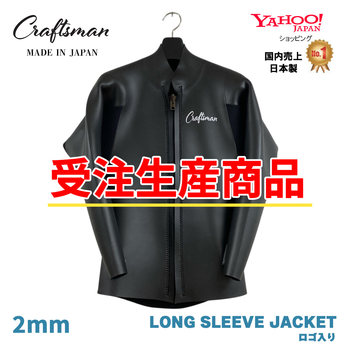 【受注生産】CRAFTSMAN WETSUITS 2MM 長袖タッパー【胸ロゴ】フロントジップ ロングスリーブジャケット フラットスキン ラバー クラシック 日本製