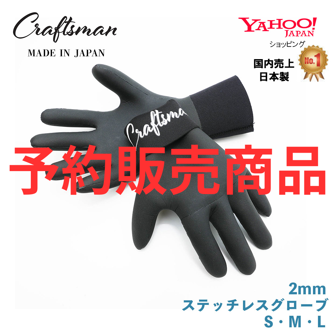 【予約販売】CRAFTSMAN  ステッチレス 2mmグローブ 3size