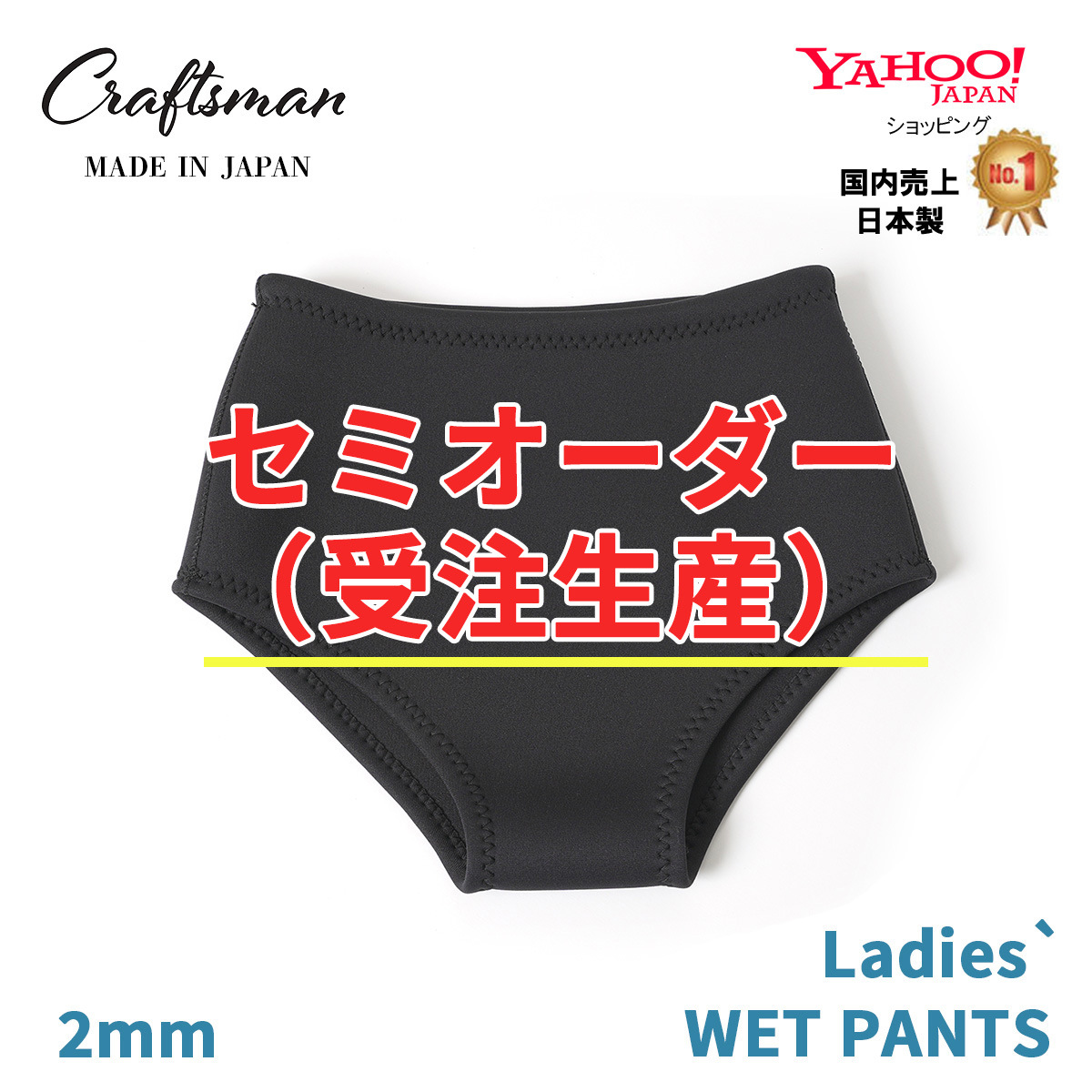 セミオーダー（受注生産）CRAFTSMAN WETSUITS 2mm LADIES` WET PANTS 2ミリ レディース ウェットパンツ