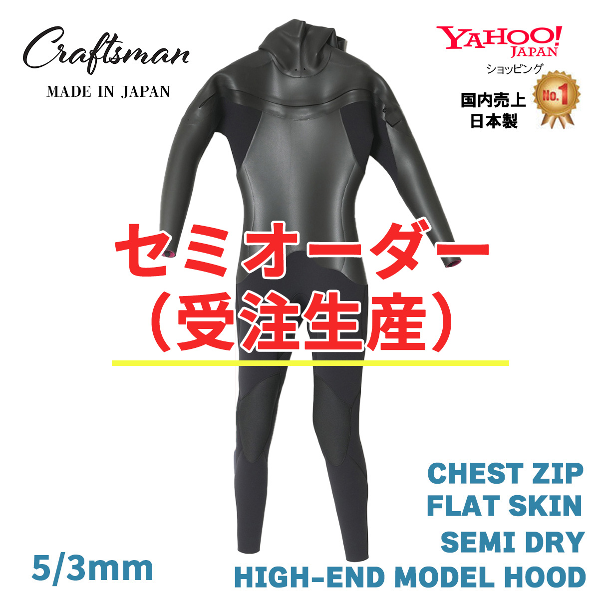 セミオーダー(受注生産)CRAFTSMAN WETSUITS 5mm / 3mm SEMI DRY HIGH-END MODEL  CHEST ZIP+HOOD  FLAT SKIN  ウエットスーツ チェストジップ  クラフトマンウェットスーツ ラバー 裏起毛