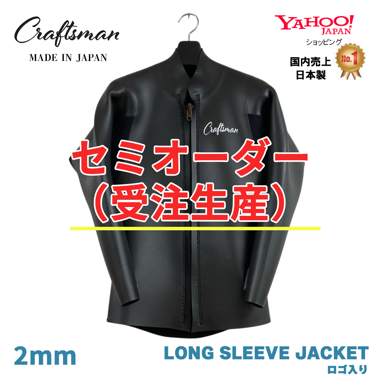 セミオーダー（受注生産）CRAFTSMAN WETSUITS 2MM 長袖タッパー【胸ロゴ】フロントジップ ロングスリーブジャケット フラットスキン ラバー クラシック 日本製