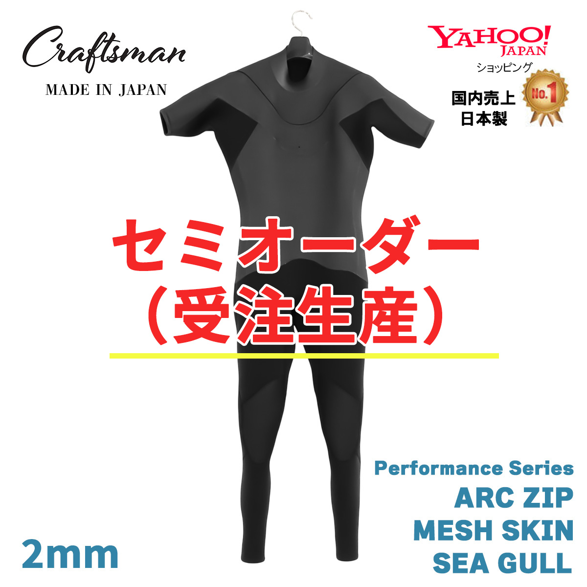 セミオーダー（受注生産）CRAFTSMAN WETSUITS Active Arc Line – Performance Series  SEAGULL Arc Zip MESHSKIN シーガル ラバー チェストジップ  サーフィン 日本製