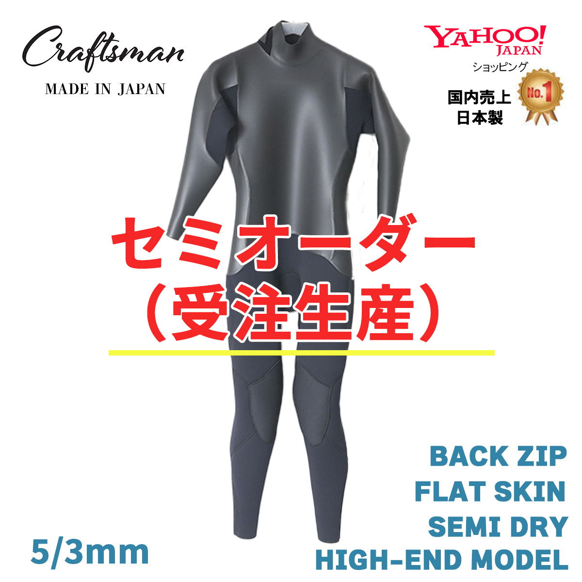 セミオーダー（受注生産）CRAFTSMAN WETSUITS 5mm / 3mm SEMI DRY HIGH-END MODEL BACK ZIP FLAT SKIN クラフトマンウェットスーツ ラバー 裏起毛 サーフィン