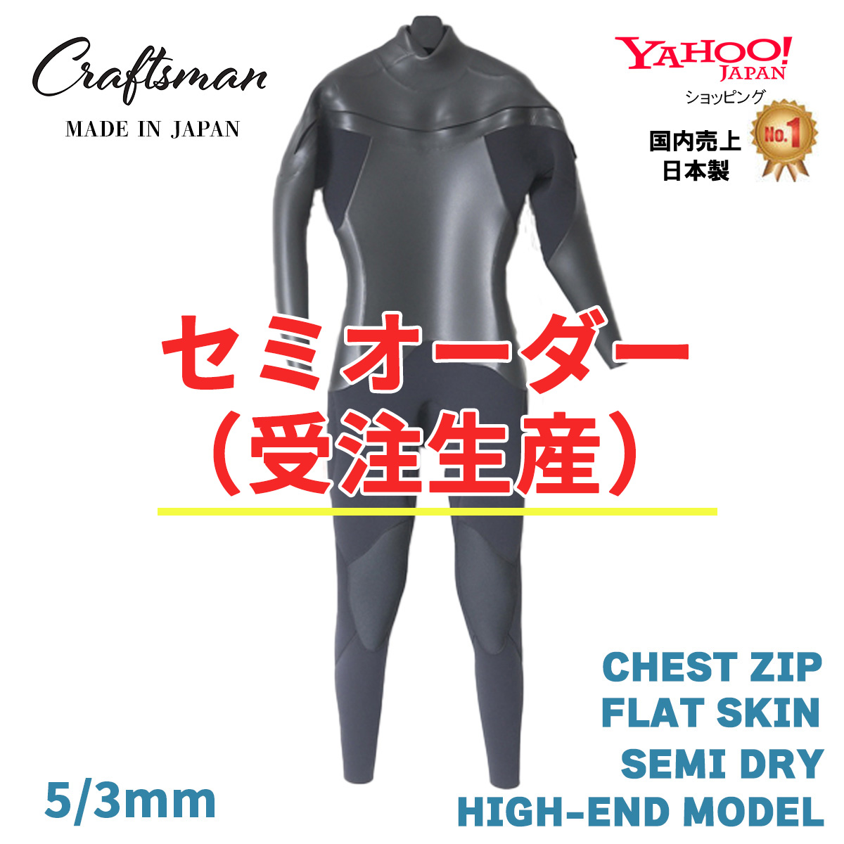 セミオーダー（受注生産）CRAFTSMAN WETSUITS 5mm / 3mm SEMI DRY HIGH-END MODEL CHEST ZIP FLAT SKIN ウエットスーツ チェストジップ クラフトマンウェットスーツ ラバー 裏起毛