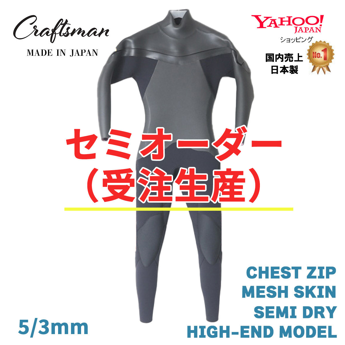 セミオーダー（受注生産）CRAFTSMAN WETSUITS 5mm / 3mm SEMI DRY HIGH-END MODEL CHEST ZIP MESH SKIN ウエットスーツ チェストジップ クラフトマンウェットスーツ ラバー  裏起毛