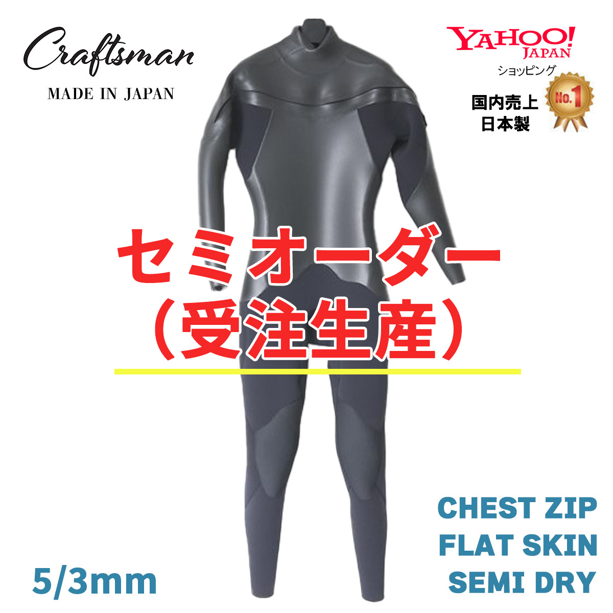セミオーダー（受注生産）CRAFTSMAN WETSUITS 5mm / 3mm  SEMI DRY CHEST ZIP FLAT SKIN セミドライ ウエットスーツ チェストジップ クラフトマンウェットスーツ ラバー 真冬用  裏起毛 サーフィン
