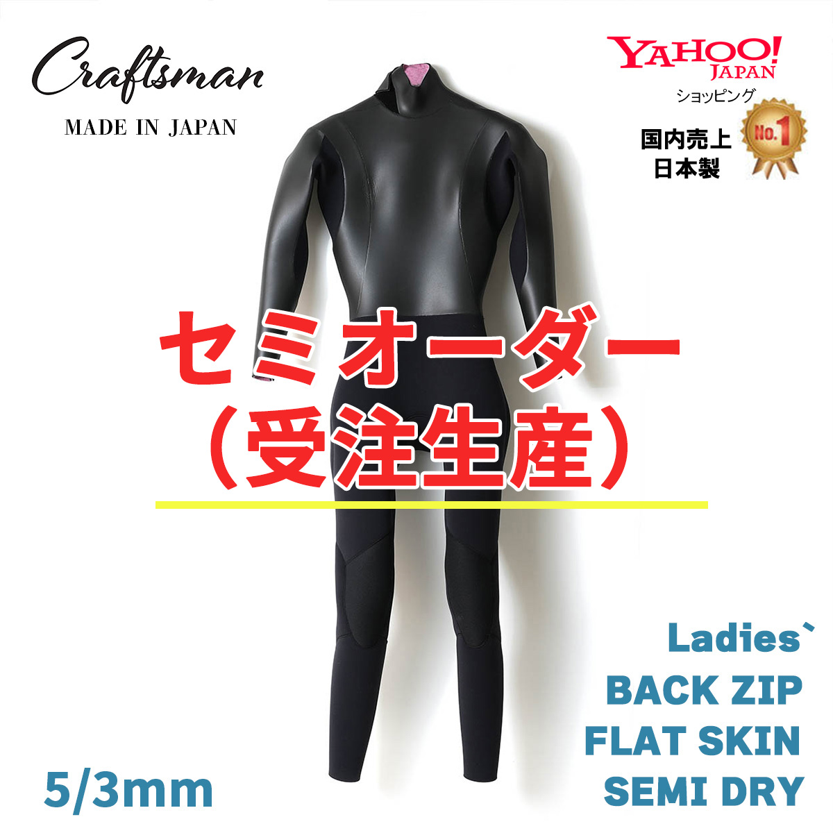 セミオーダー（受注生産）CRAFTSMAN Ladies` WETSUITS SEMIDRY 5mm / 3mm  BACKZIP FLAT SKIN  セミドライ  ラバー 真冬用  裏起毛 サーフィン