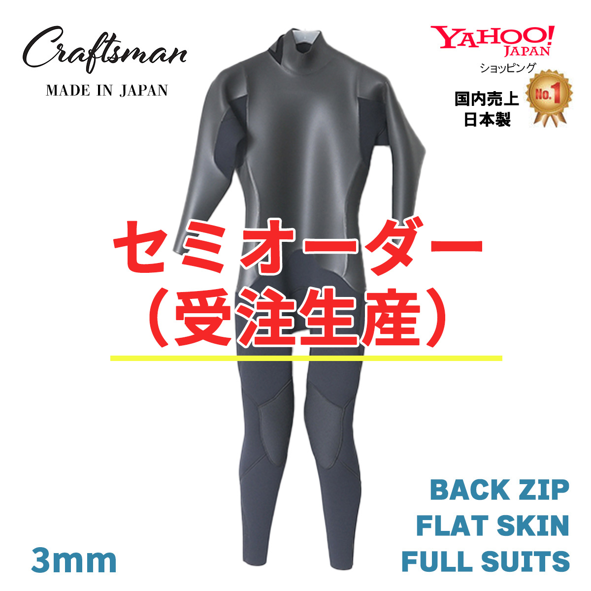 セミオーダー（受注生産）CRAFTSMAN WETSUITS 3mm FULL SUITS BACK ZIP FLAT SKIN ウエットスーツ フルスーツ ラバー バックジップ MEN'S LADYS UNISEX  サーフィン 日本製