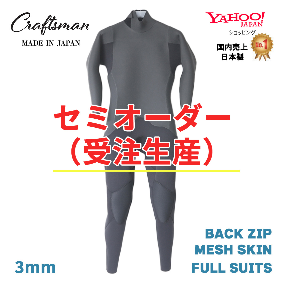 セミオーダー（受注生産）CRAFTSMAN WETSUITS 3mm FULLSUITS BACK ZIP MESH SKIN ウエットスーツ フルスーツ ラバー バックジップ  MEN'S LADYS UNISEX ラバー サーフィン 日本製