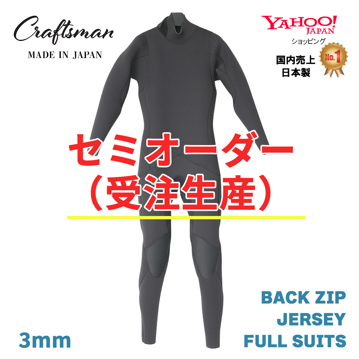 セミオーダー（受注生産）CRAFTSMAN WETSUITS 3mm  FULL SUITS JERSEY BACKZIP ウエットスーツ フルスーツ ジャージ バックジップ  MEN'S LADYS UNISEX  サーフィン 日本製